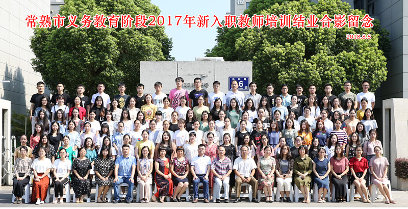 2017年常熟市教育系统义务教育阶段新入职教师结业合影_副本_副本.jpg
