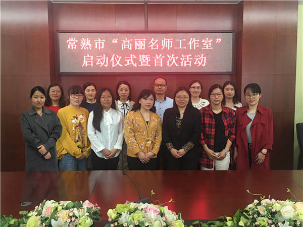高丽名师工作室成立仪式