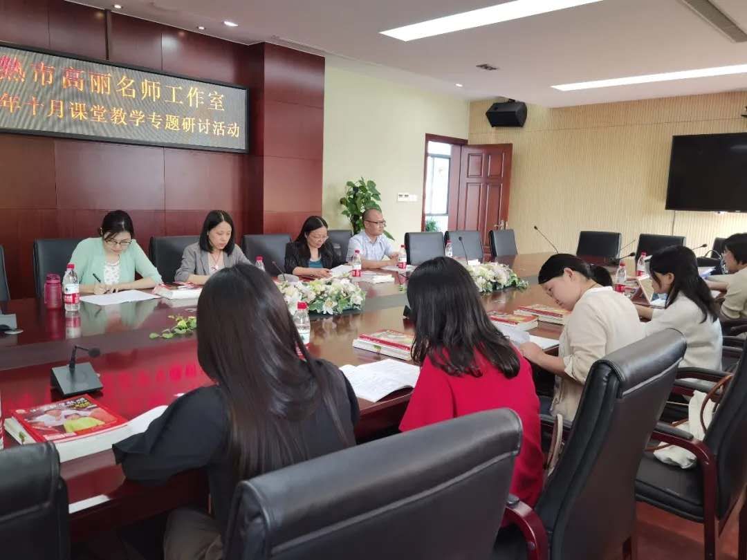 携秋日暖阳，凝教育轻梦——记“高丽名师工作室”十月课堂教学专题研讨活动