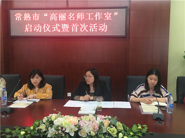 高丽名师工作室成立仪式
