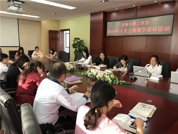聚焦难点，探究策略 ——“高丽名师工作室”举行十月主题教学研讨活动