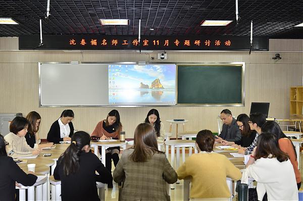 文言课堂展风采，教学研讨助成长 ——沈春媚名师工作室举行文言文教学专题研讨
