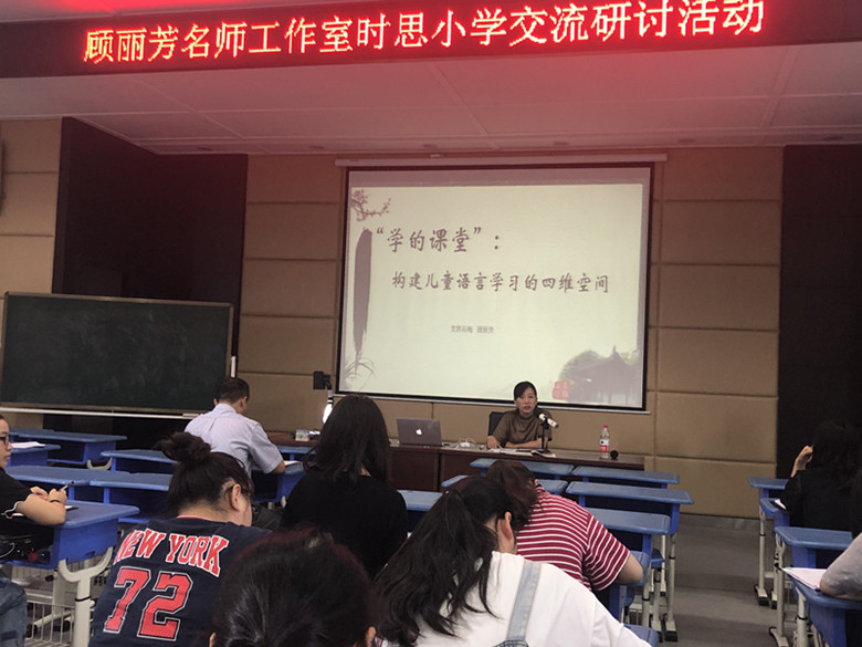 有时思课是幸福 ——顾丽芳工作室赴太仓时思小学研讨活动