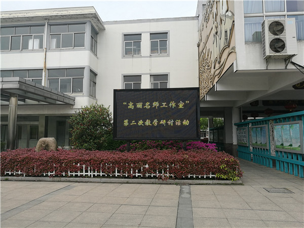 集团队智慧 助专业成长——“高丽名师工作室”开展第二次教学研讨活动