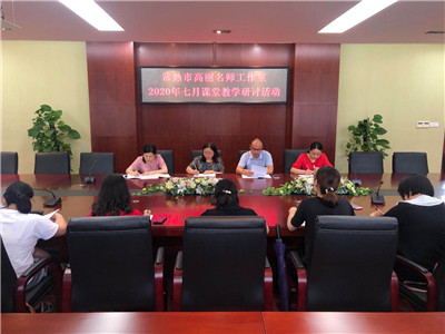 关注学生思维，破解教学难点————“高丽名师工作室”7月研讨活动