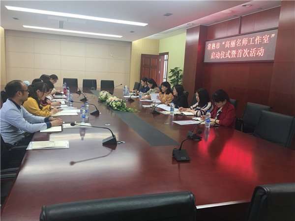 高丽名师工作室成立仪式