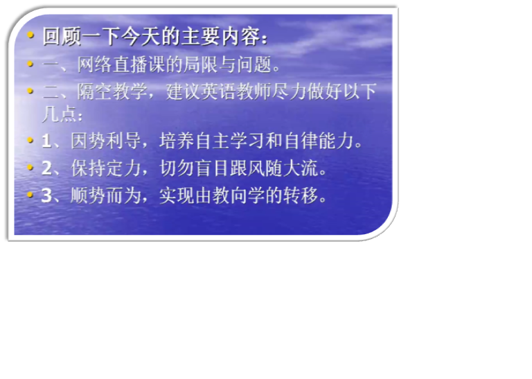 依托在线空中课堂 提高英语教学实效 ——记疫情之下的一次在线学习
