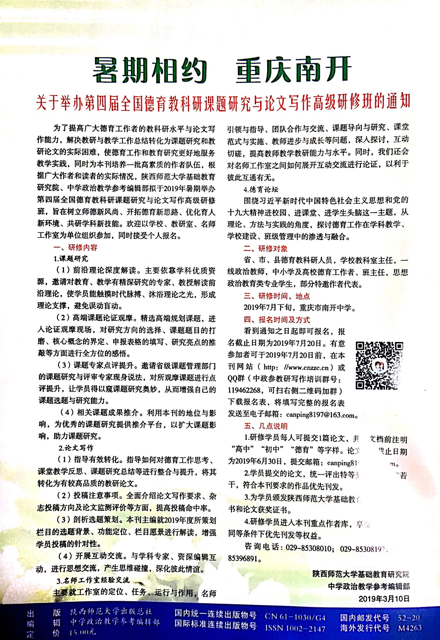 工作室居群丹老师论文发表《中学政治教学参考》