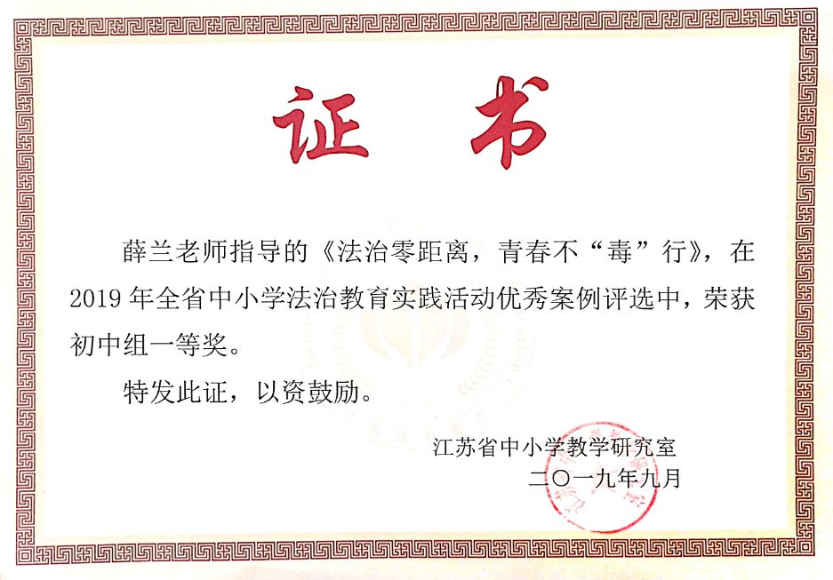 工作室薛兰老师获江苏省法治教育实践活动优秀案例一等奖