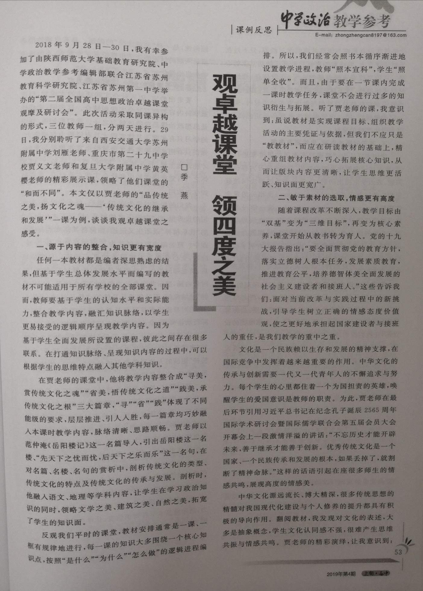 工作室季燕老师《观卓越课堂，领四度之美》发表于《中学政治教学参考》2019年上旬刊第4期