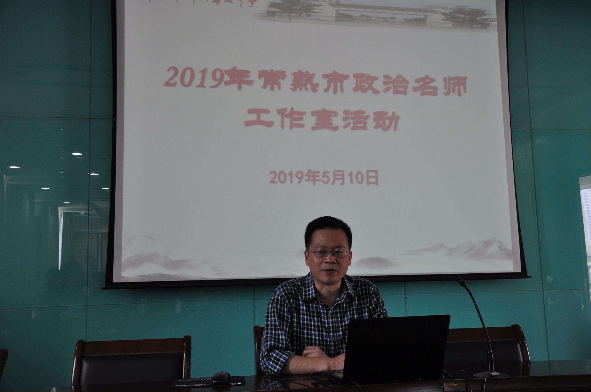 扬帆启程 携手共进——2019年常熟市王延东政治名师工作室活动