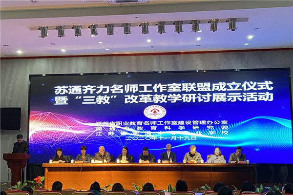 苏通联姻 名师合力 建设合力 ——领衔人张忆雯参加“苏通齐力名师工作室联盟”成立暨“三教”改革研讨活动
