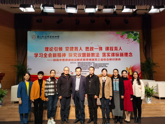 博采众长，探议题教学，行立德树人 ——王延东名师工作室参加初高中思政课闽浙苏三省联合研讨活动