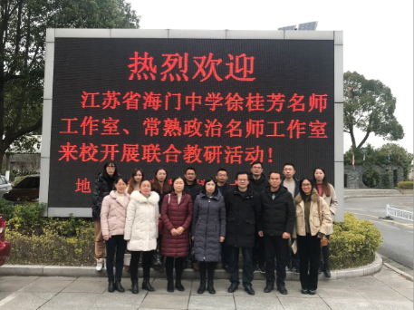 冬日微寒心向暖 两地交流促成长——江苏省海门中学徐桂芳名师工作室、常熟市王延东名师工作室联合教研活动