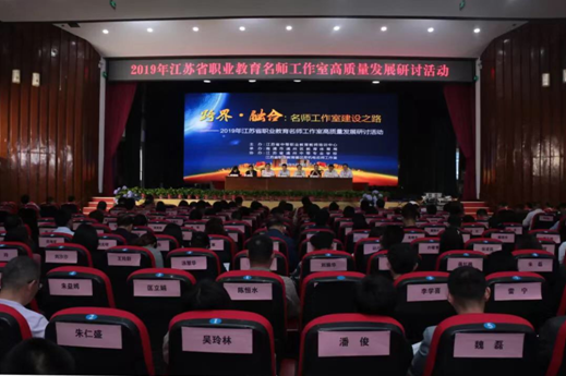 跨界融合新形势名师培养新视界 ——2019年江苏省职业教育名师工作室高质量发展研讨活动