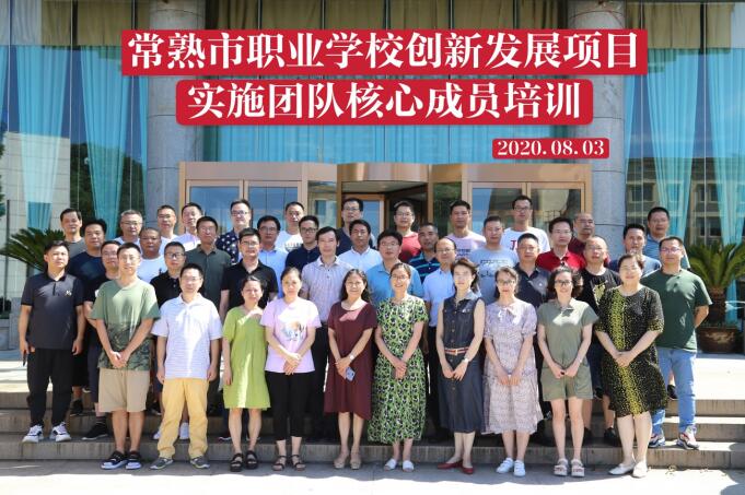 树职教创新理念、促专业内涵发展 ——记工作室成员参加常熟市职业教育创新发展培训