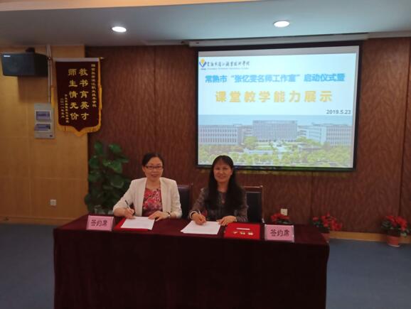 课堂教学促发展，名师专家共研讨 ——记“常熟市张忆雯名师工作室”启动仪式暨课堂教师 教学能力展示活动
