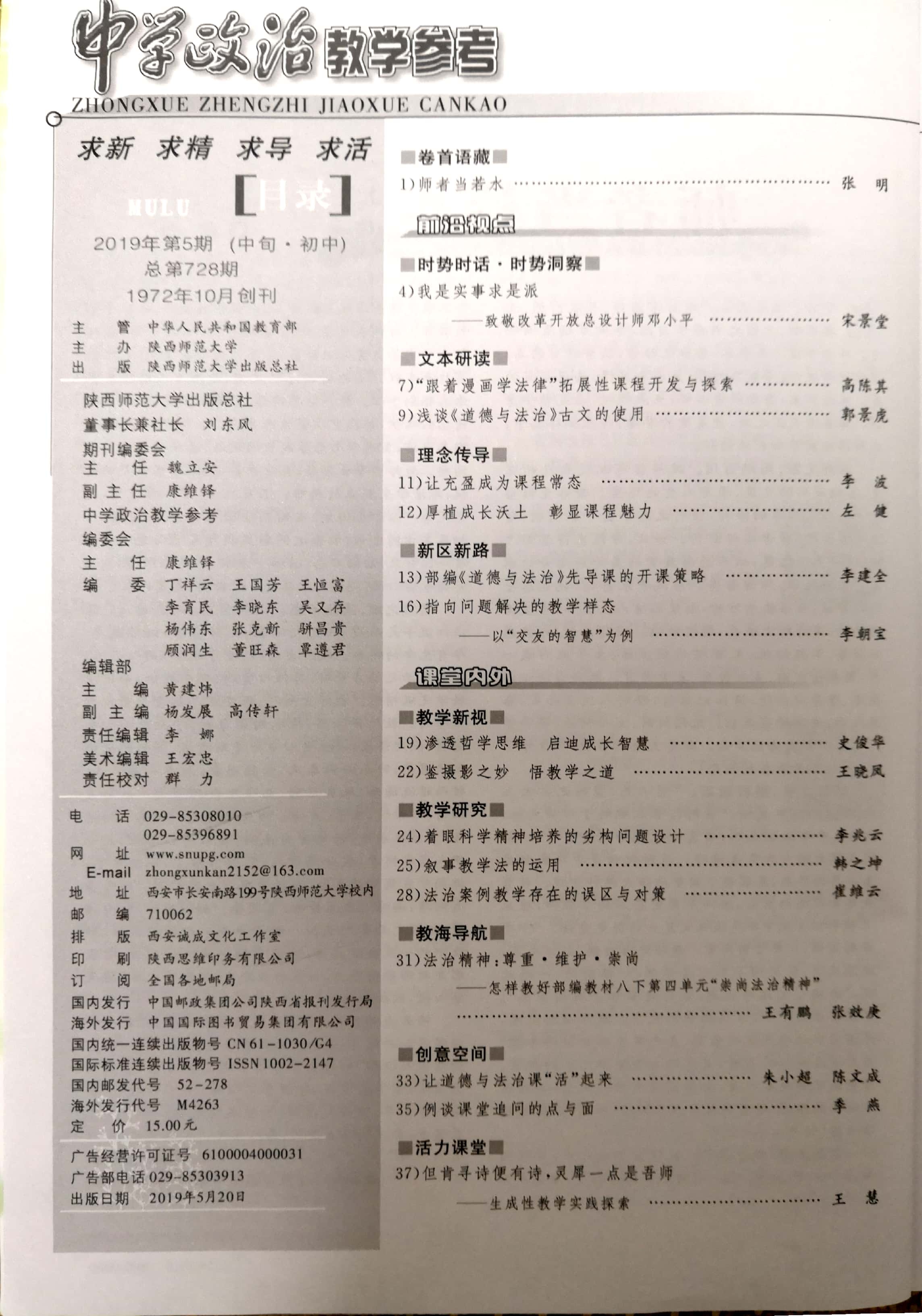 工作室季燕老师《例谈课堂追问的点与面》发表于《中学政治教学参考》中旬刊2019年第5期