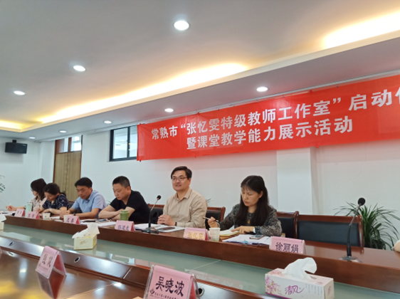 课堂教学促发展，名师专家共研讨 ——记“常熟市张忆雯名师工作室”启动仪式暨课堂教师 教学能力展示活动