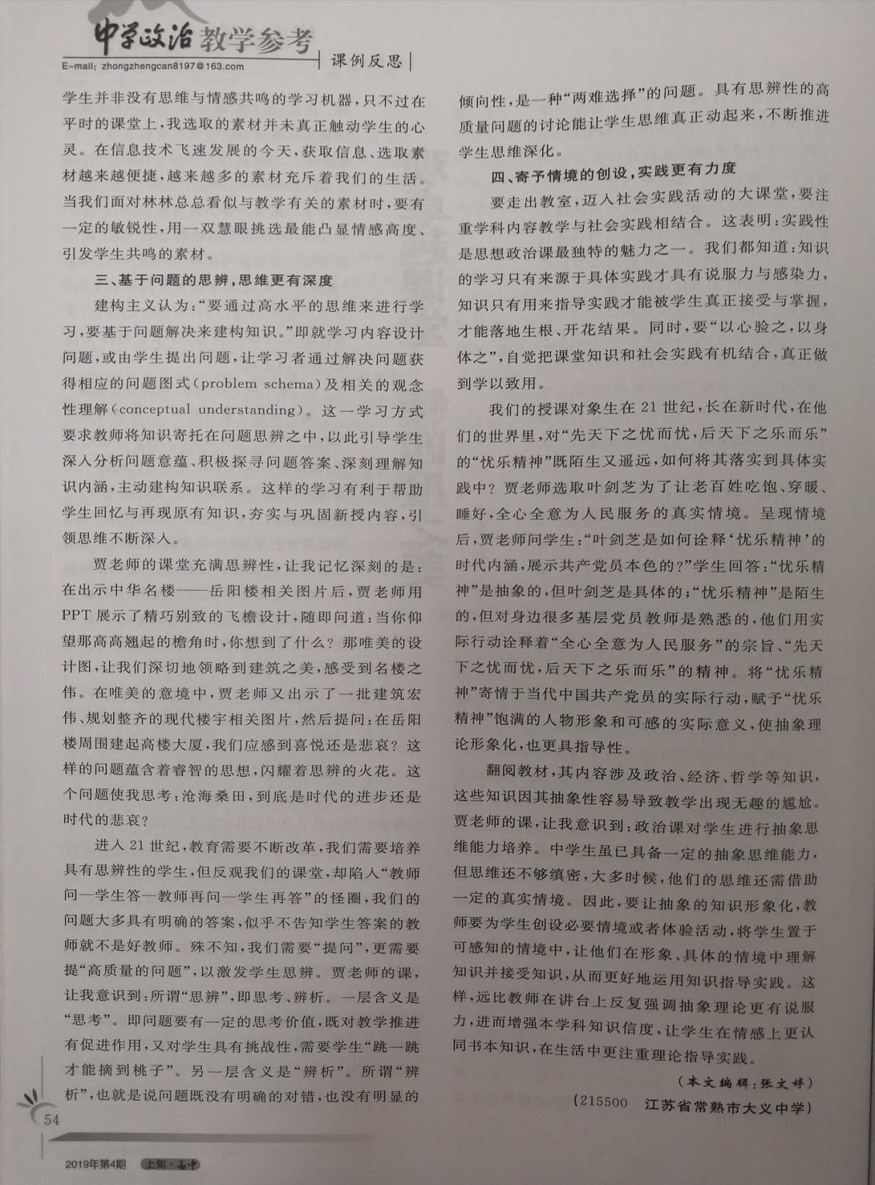 工作室季燕老师《观卓越课堂，领四度之美》发表于《中学政治教学参考》2019年上旬刊第4期