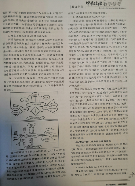 工作室季燕老师论文《活动型道德与法治课堂须动静结合》发表于《中学政治教学参考》2019年8期中旬刊