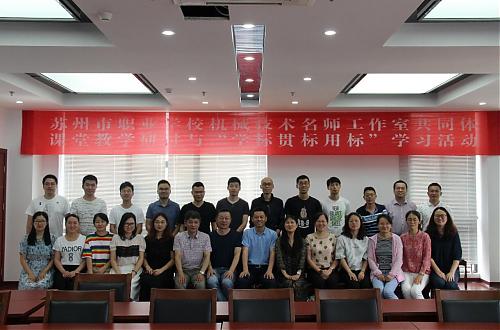 心弦上痴迷的景致----记苏州市职业学校机械技术名师工作室共同体专题活动