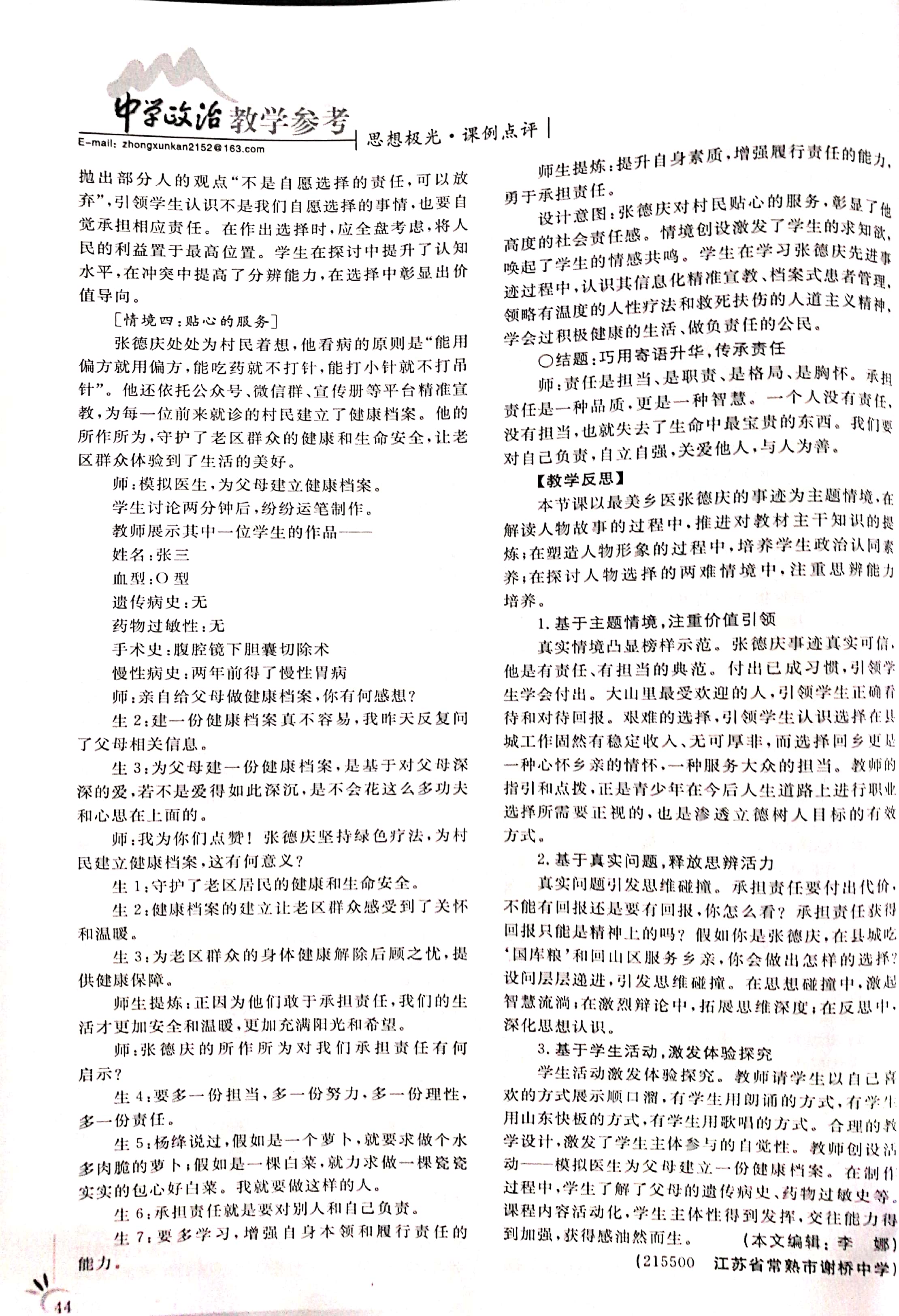 工作室姚淑娟老师论文发表《中学政治教学参考》