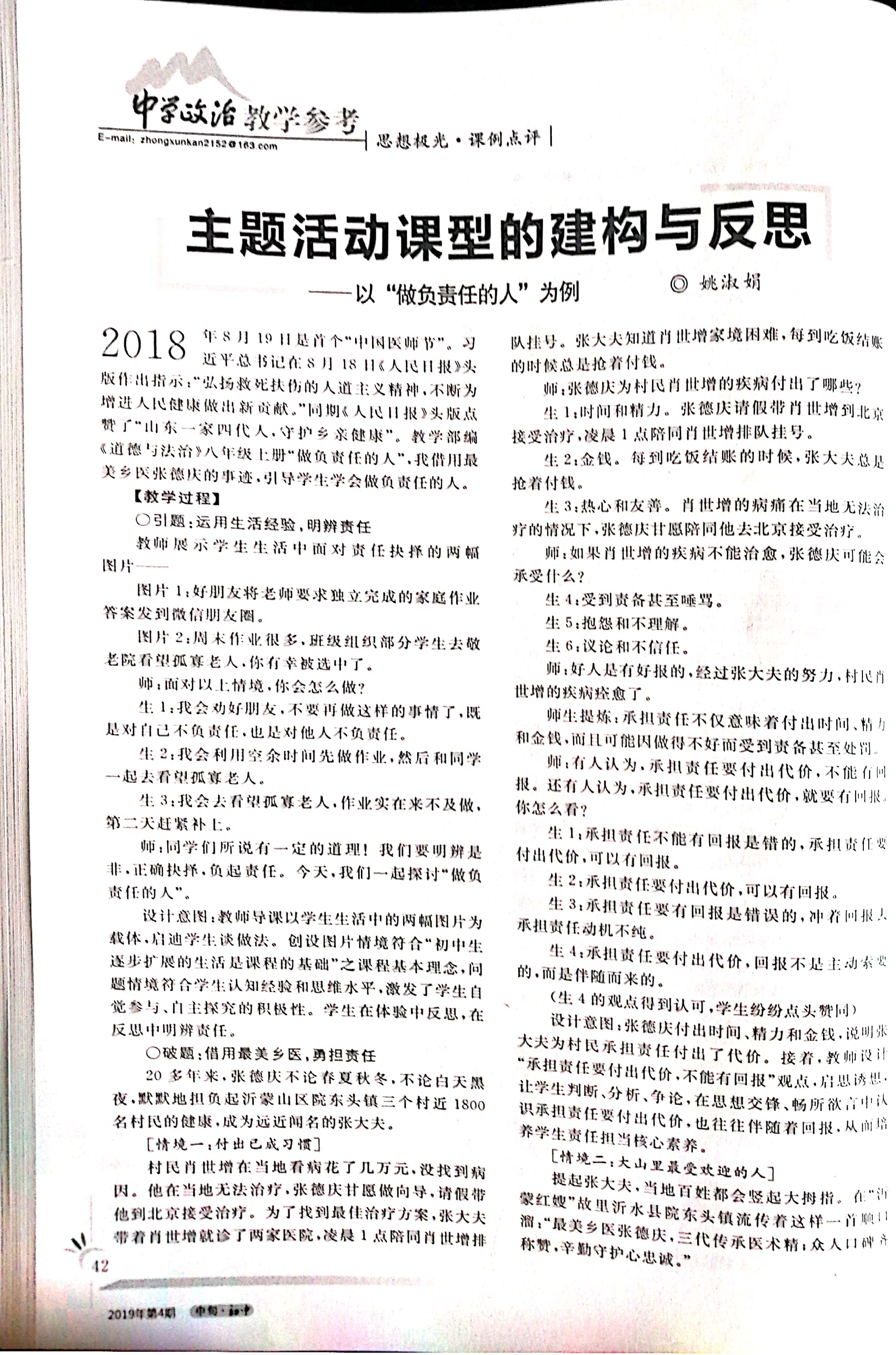 工作室姚淑娟老师论文发表《中学政治教学参考》