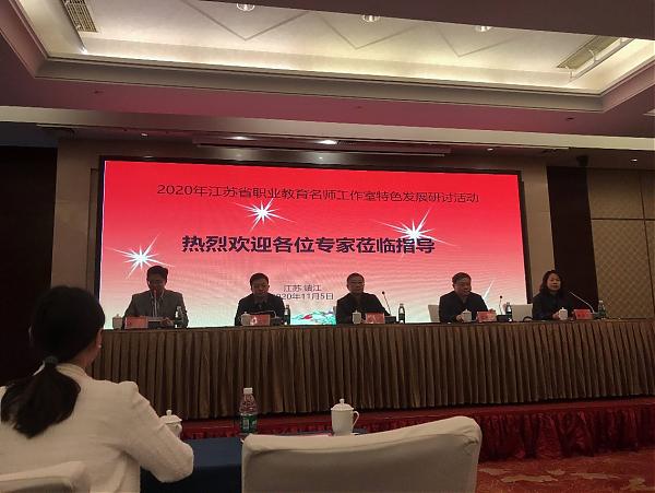 领衔人张忆雯老师参加江苏省职业教育名师工作室 特色发展研讨活动