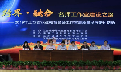 跨界融合新形势名师培养新视界 ——2019年江苏省职业教育名师工作室高质量发展研讨活动