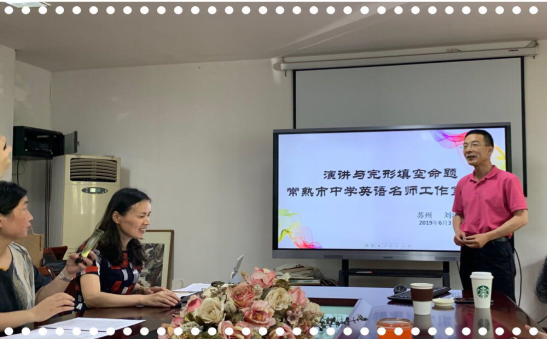 名师倾心引领，助力教师成长 ——记顾素芳老师中学英语名师工作室6月3日研讨活动