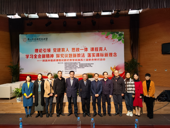 博采众长，探议题教学，行立德树人 ——王延东名师工作室参加初高中思政课闽浙苏三省联合研讨活动