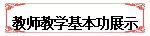 名师倾心引领，助力教师成长 ——记顾素芳老师中学英语名师工作室6月3日研讨活动
