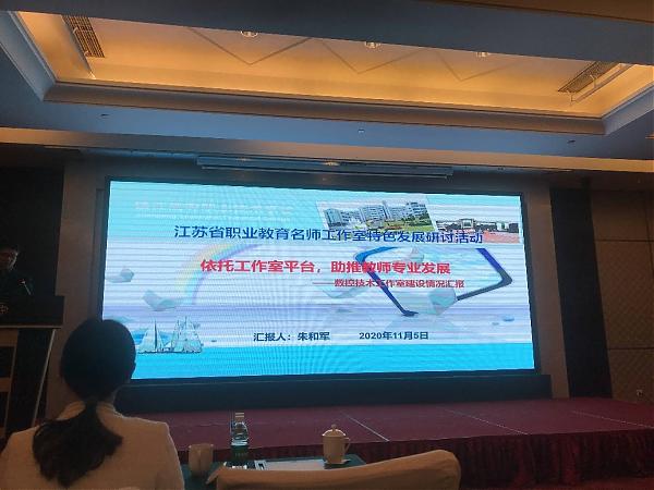 领衔人张忆雯老师参加江苏省职业教育名师工作室 特色发展研讨活动