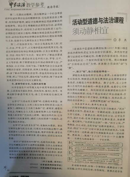 工作室季燕老师论文《活动型道德与法治课堂须动静结合》发表于《中学政治教学参考》2019年8期中旬刊