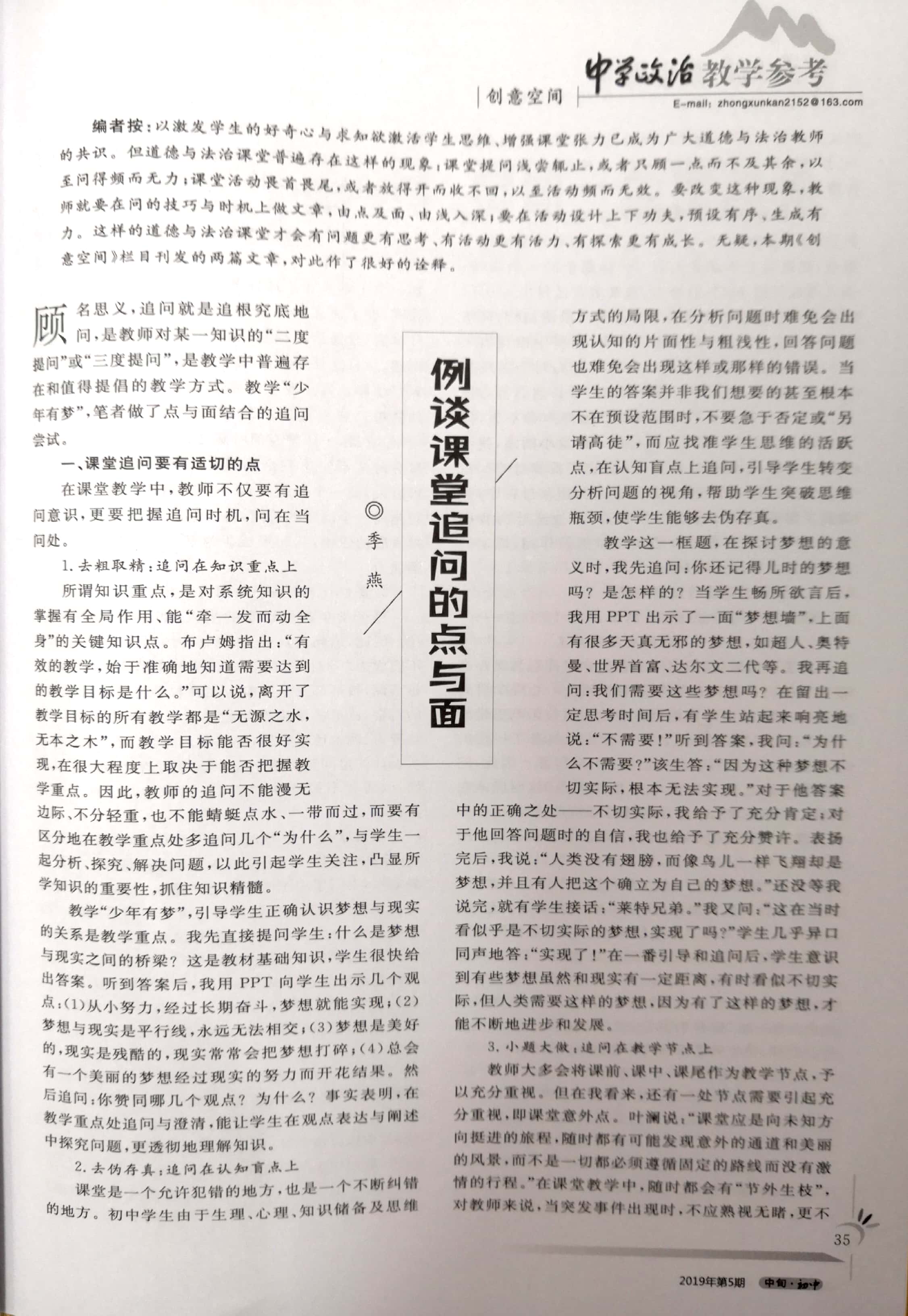 工作室季燕老师《例谈课堂追问的点与面》发表于《中学政治教学参考》中旬刊2019年第5期