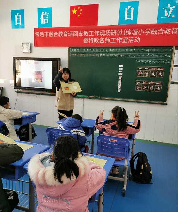 互助式教学，其修远兮 ——常熟市融合教育巡回支教工作现场研讨（练塘小学融合教育资源中心）暨朱林娥特教名师工作室活动