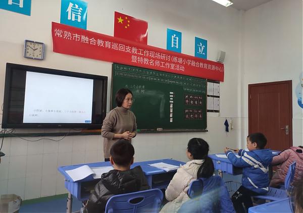 互助式教学，其修远兮 ——常熟市融合教育巡回支教工作现场研讨（练塘小学融合教育资源中心）暨朱林娥特教名师工作室活动