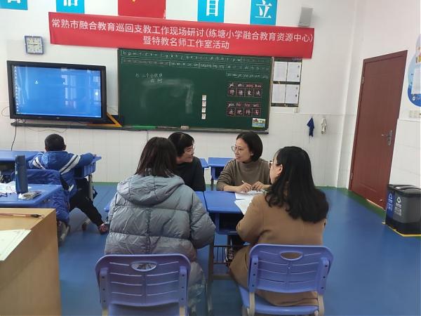 互助式教学，其修远兮 ——常熟市融合教育巡回支教工作现场研讨（练塘小学融合教育资源中心）暨朱林娥特教名师工作室活动