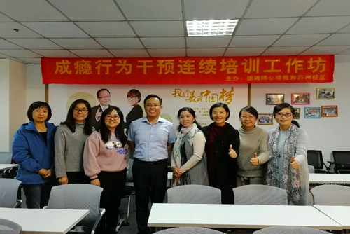 【活动报道】成瘾行为干预高阶培训