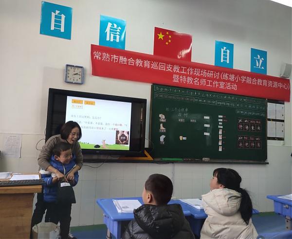 互助式教学，其修远兮 ——常熟市融合教育巡回支教工作现场研讨（练塘小学融合教育资源中心）暨朱林娥特教名师工作室活动