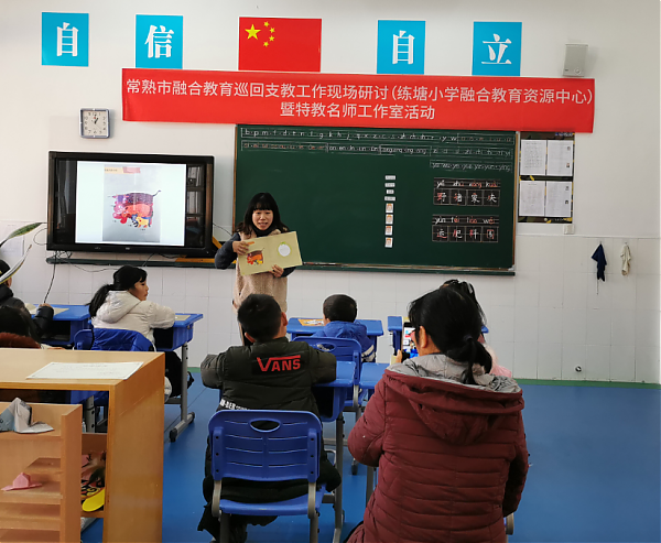 互助式教学，其修远兮 ——常熟市融合教育巡回支教工作现场研讨（练塘小学融合教育资源中心）暨朱林娥特教名师工作室活动