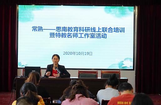 常熟—思南特殊教育科研联合培训暨常熟特殊教育名师工作室活动