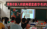 展现活力课堂，促进新教师发展