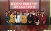 高丽名师工作室成立仪式