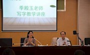 季殿玉老师写字讲座 ——记沈春媚名师工作室第三次集中活动