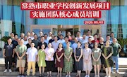 树职教创新理念、促专业内涵发展 ——记工作室成员参加常熟市职业教育创新发展培训