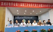 2019年苏州地学会在张家港召开