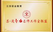 苏通联姻 名师合力 建设合力 ——领衔人张忆雯参加“苏通齐力名师工作室联盟”成立暨“三教”改革研讨活动