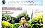 工作室居群丹老师论文发表《中学政治教学参考》